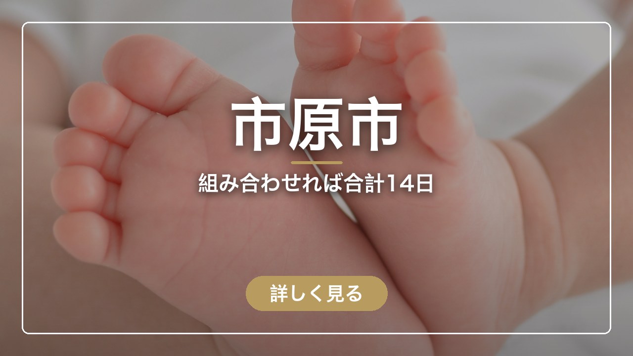 市原市｜組み合わせれば合計14日（ママのとまり木）