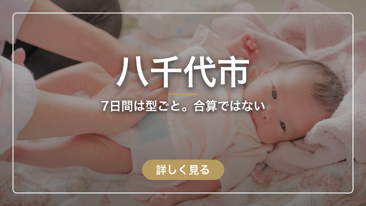 八千代市｜7日間は型ごと。合算ではない（ママのとまり木）