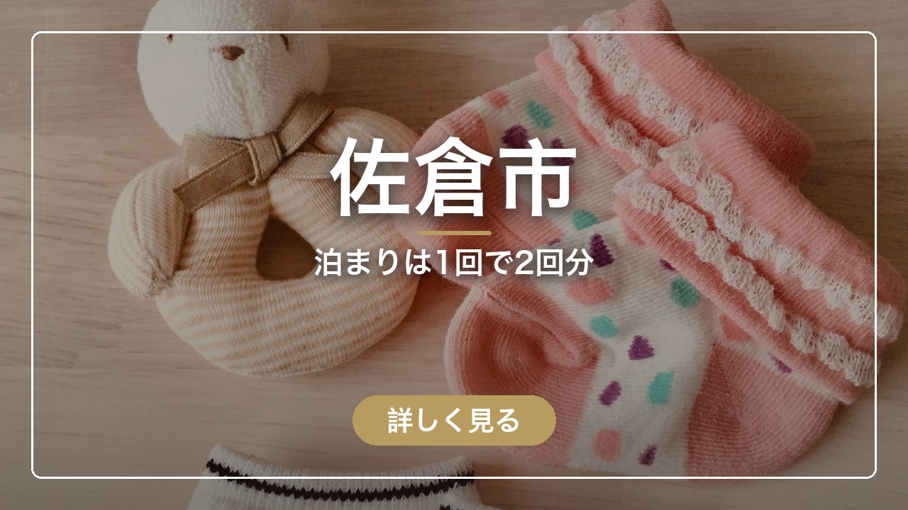 佐倉市｜泊まりは1回で2回分（ママのとまり木）
