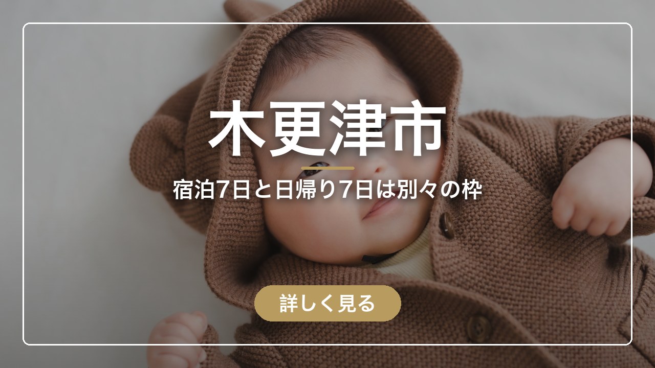 木更津市｜宿泊7日と日帰り7日は別々の枠（ママのとまり木）