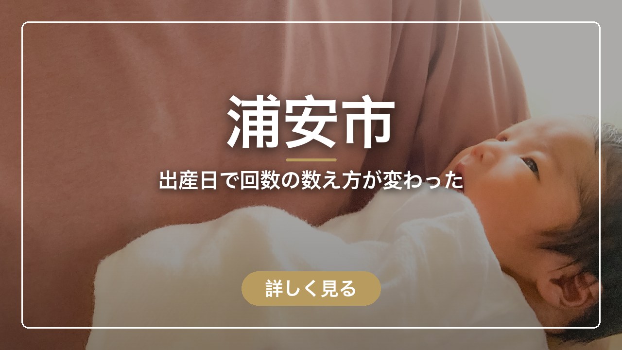 浦安市｜出産日で回数の数え方が変わった（ママのとまり木）