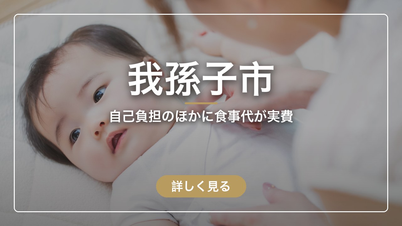 我孫子市｜自己負担のほかに食事代が実費（ママのとまり木）