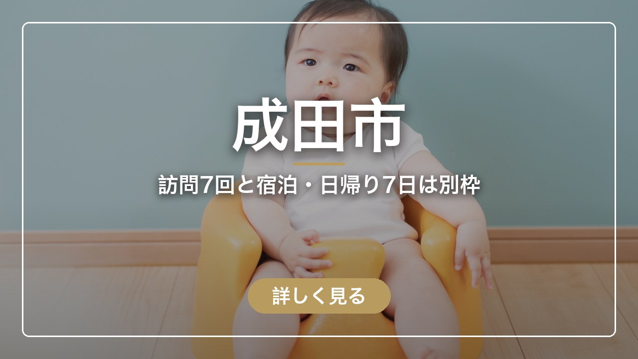 成田市｜訪問7回と宿泊・日帰り7日は別枠（ママのとまり木）