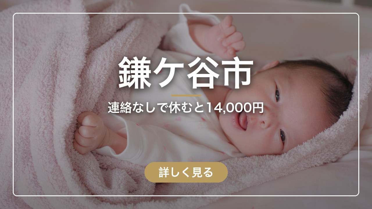 鎌ケ谷市｜連絡なしで休むと14,000円（ママのとまり木）
