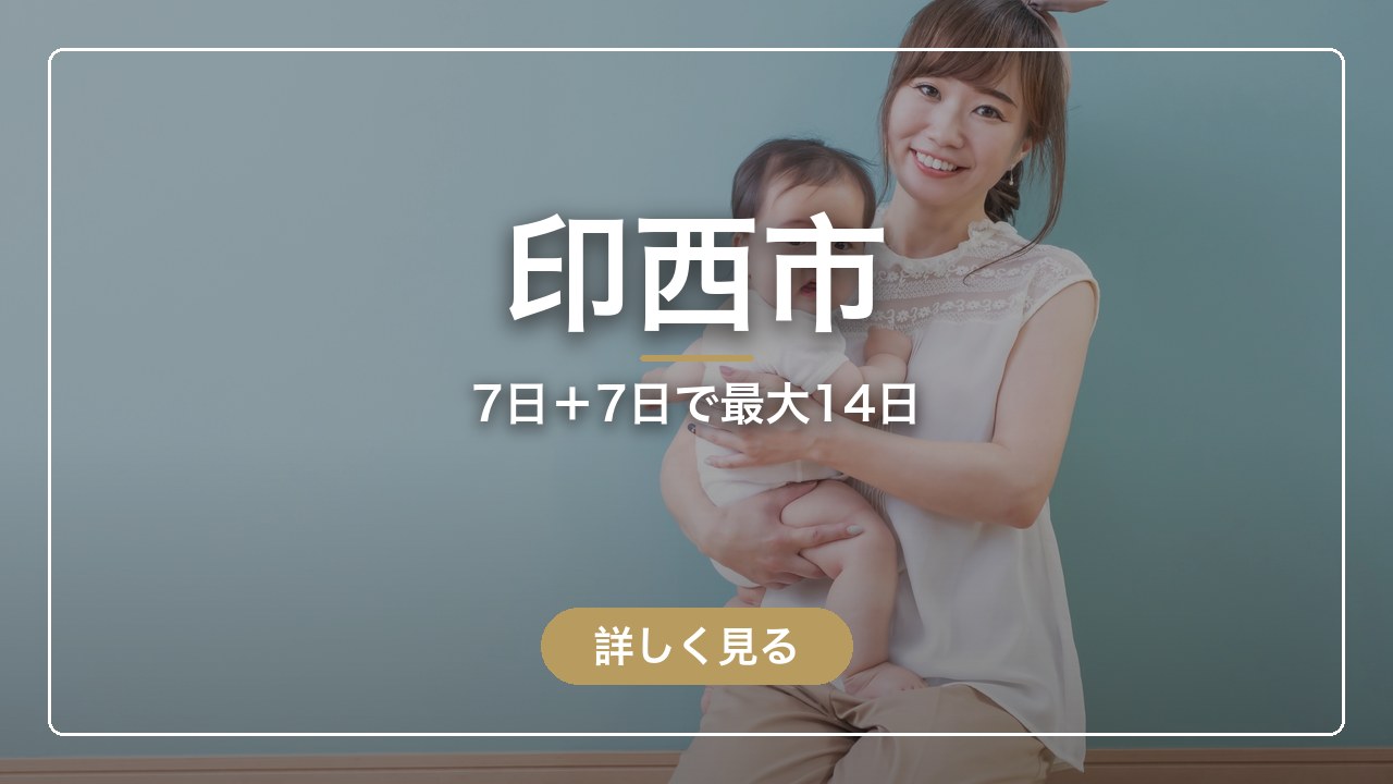 印西市｜7日＋7日で最大14日（ママのとまり木）