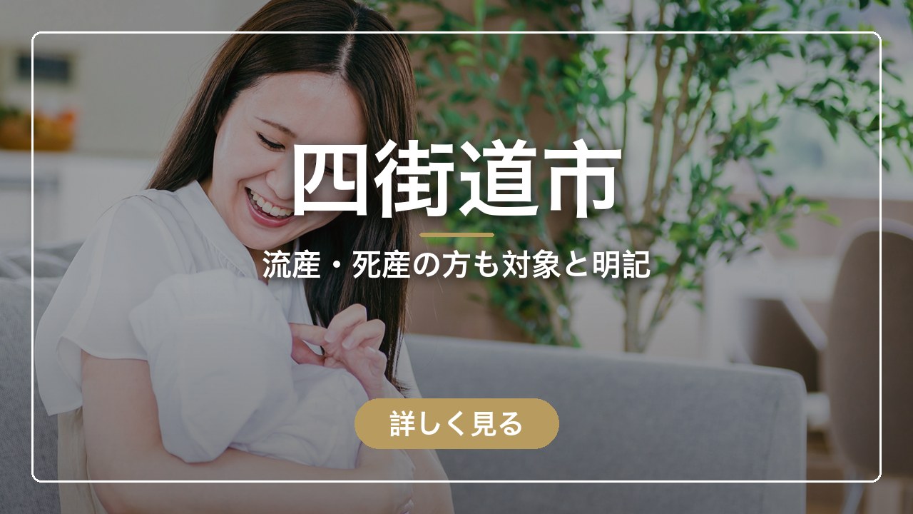 四街道市｜流産・死産の方も対象と明記（ママのとまり木）