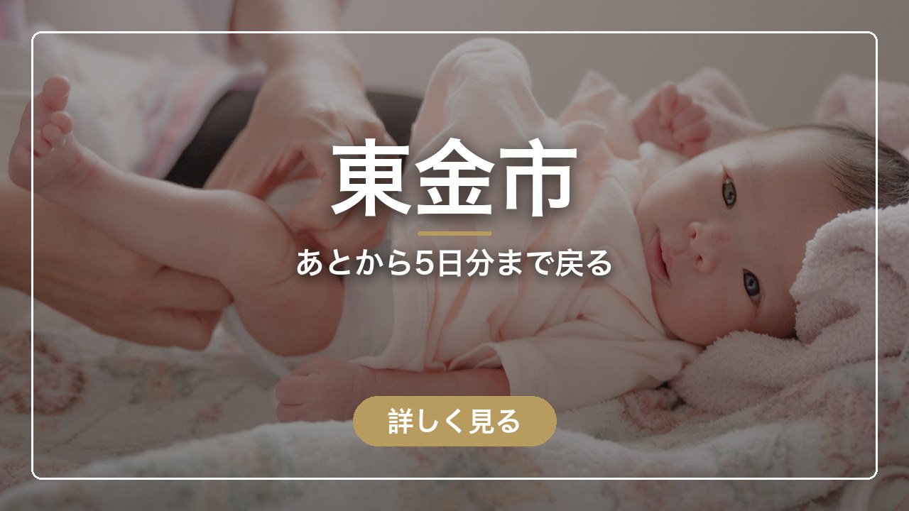 東金市｜あとから5日分まで戻る（ママのとまり木）