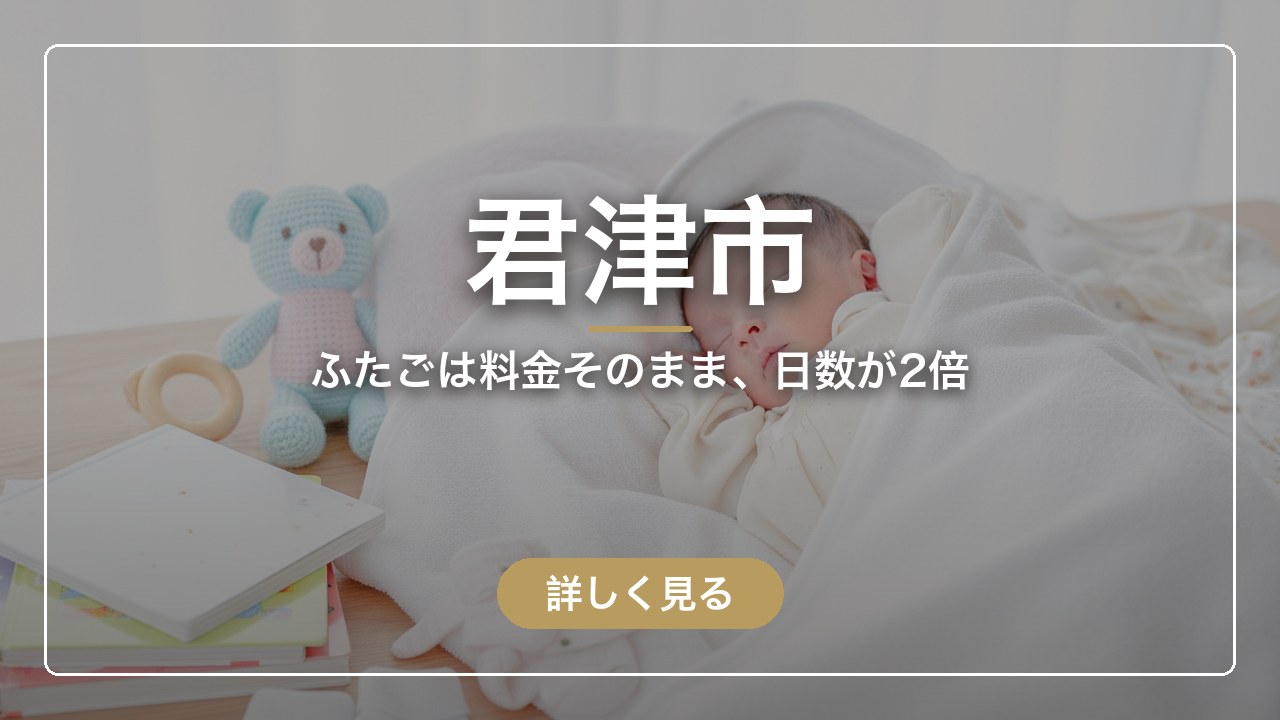君津市｜ふたごは料金そのまま、日数が2倍（ママのとまり木）