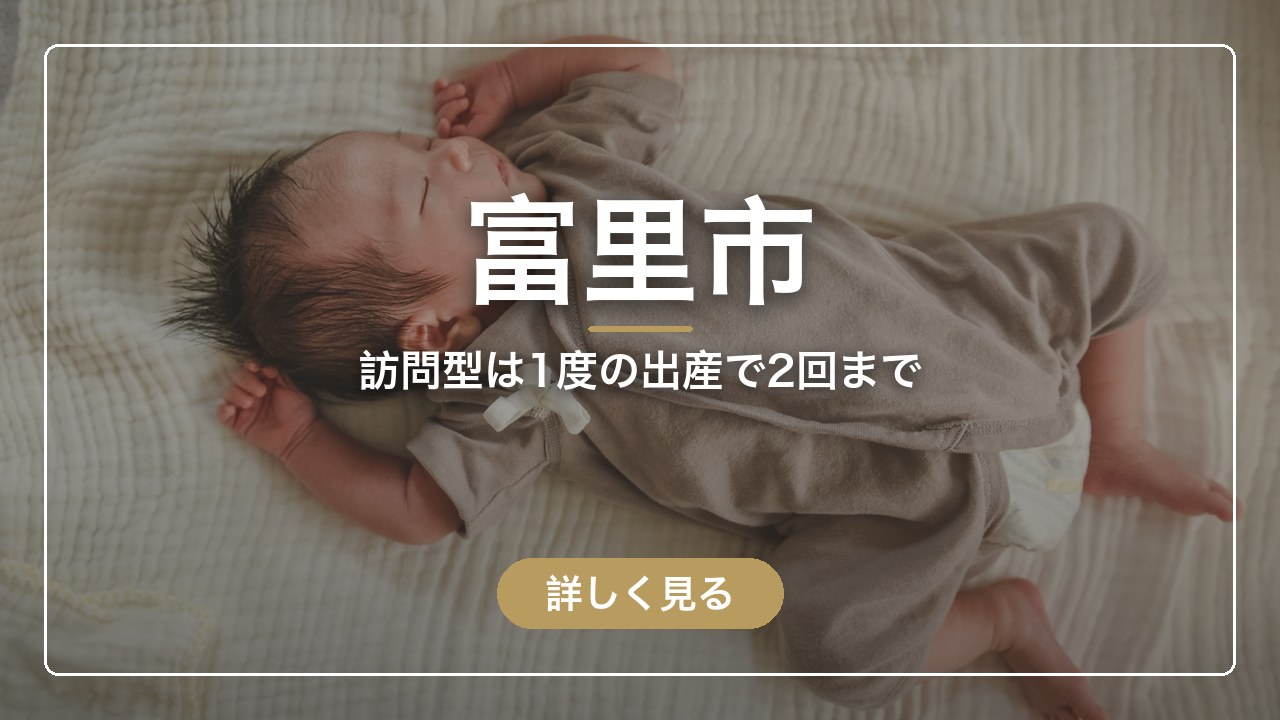 富里市｜訪問型は1度の出産で2回まで（ママのとまり木）