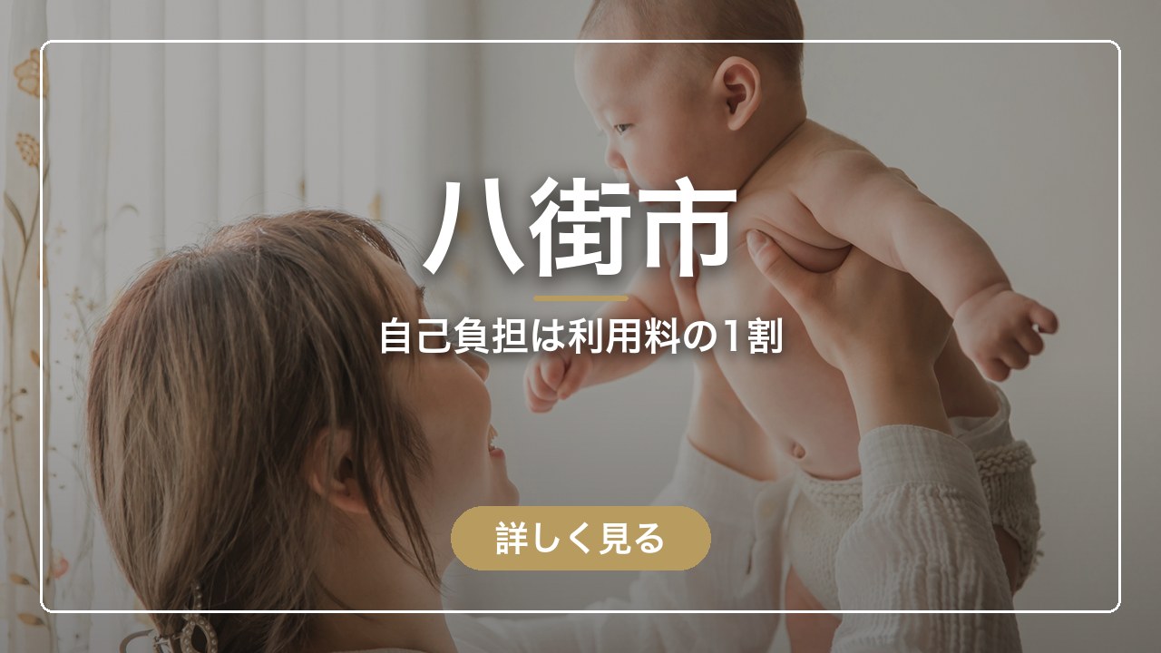 八街市｜自己負担は利用料の1割（ママのとまり木）