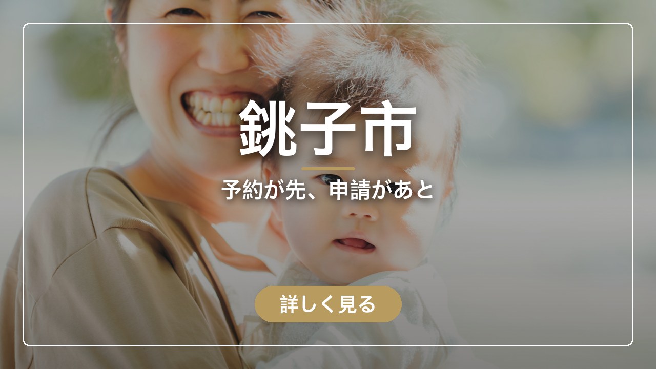 銚子市｜予約が先、申請があと（ママのとまり木）