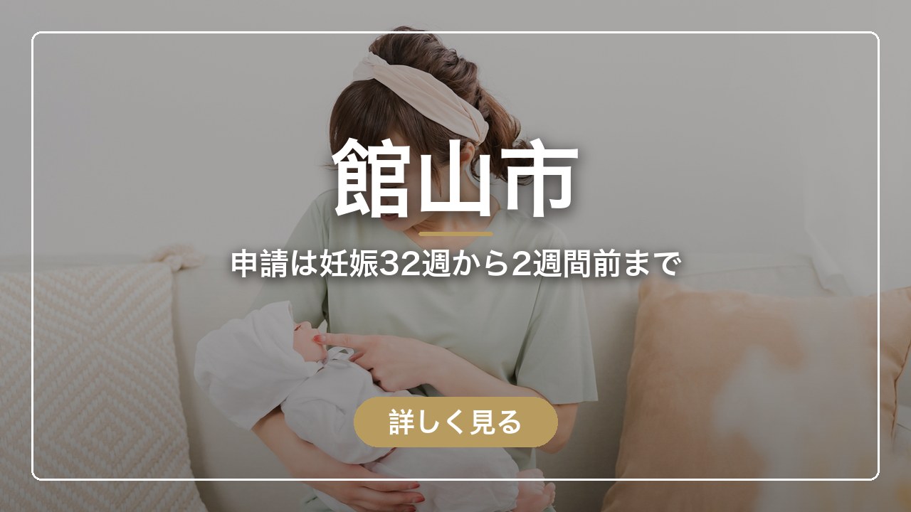 館山市｜申請は妊娠32週から2週間前まで（ママのとまり木）