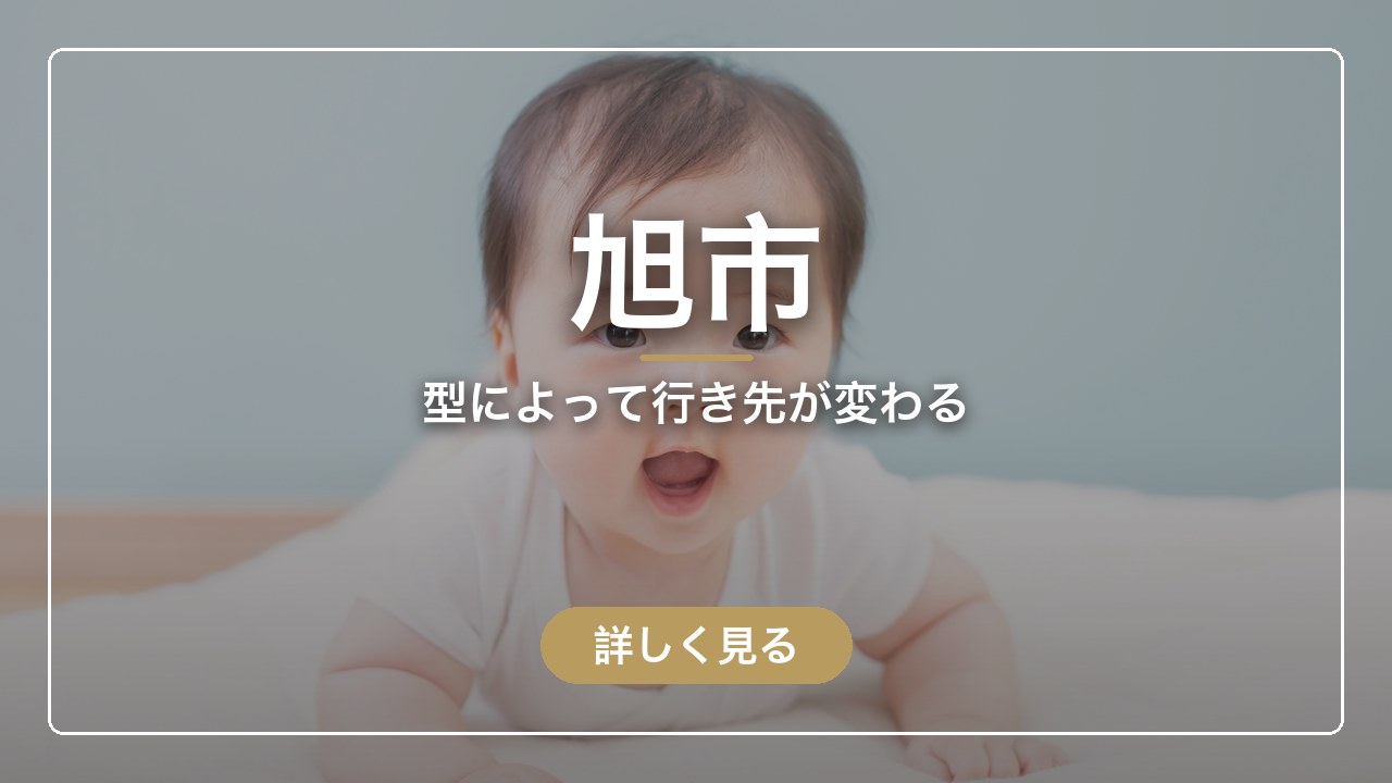 旭市｜型によって行き先が変わる（ママのとまり木）