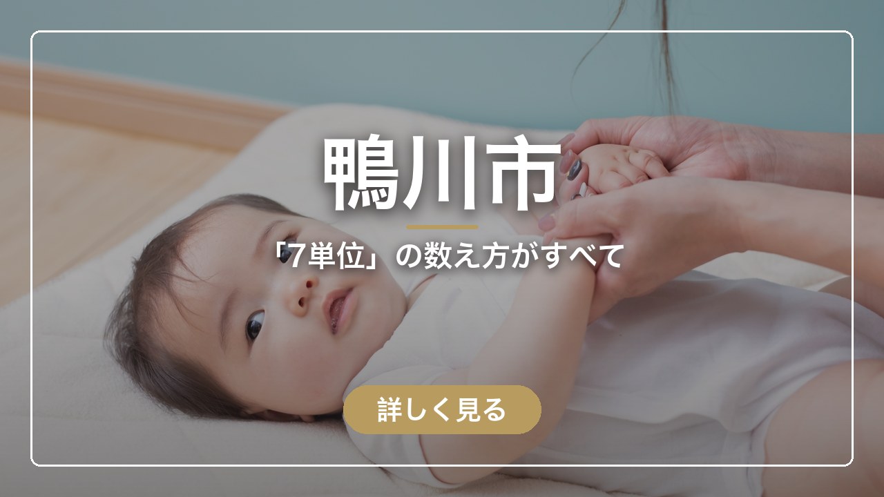 鴨川市｜「7単位」の数え方がすべて（ママのとまり木）