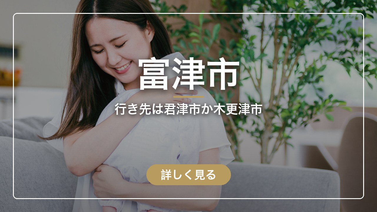 富津市｜行き先は君津市か木更津市（ママのとまり木）