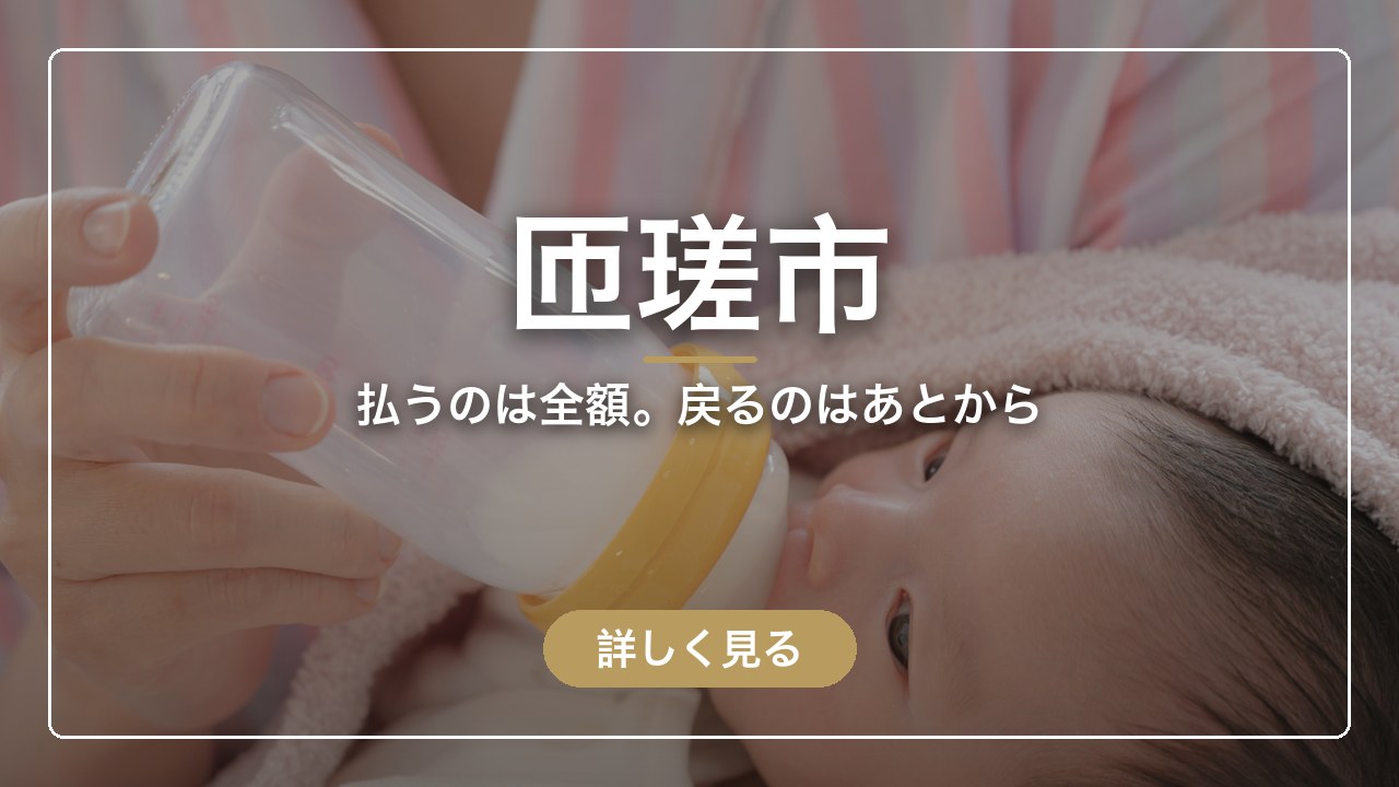 匝瑳市｜払うのは全額。戻るのはあとから（ママのとまり木）