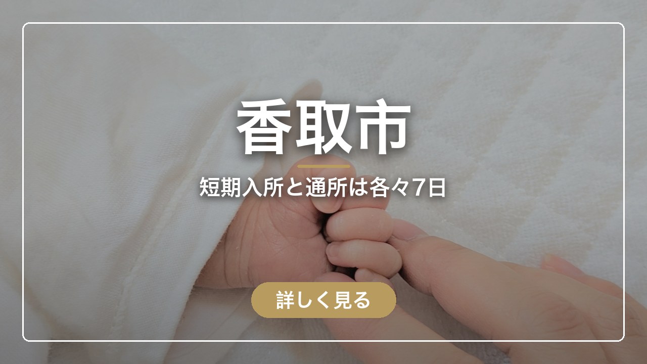香取市｜短期入所と通所は各々7日（ママのとまり木）
