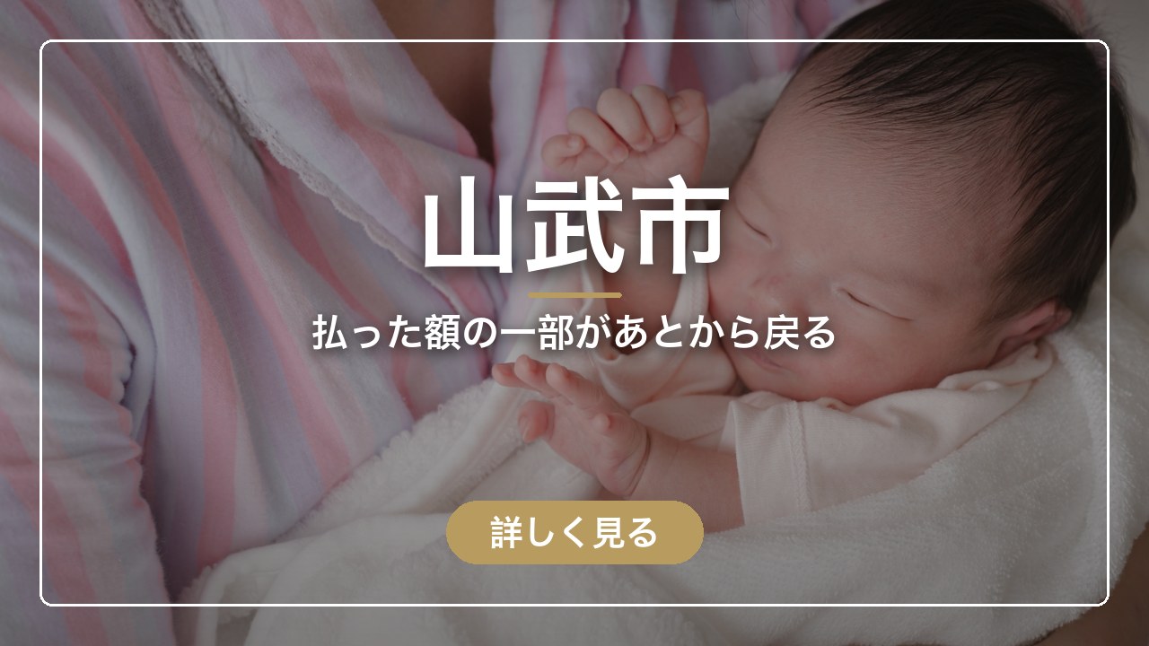 山武市｜払った額の一部があとから戻る（ママのとまり木）