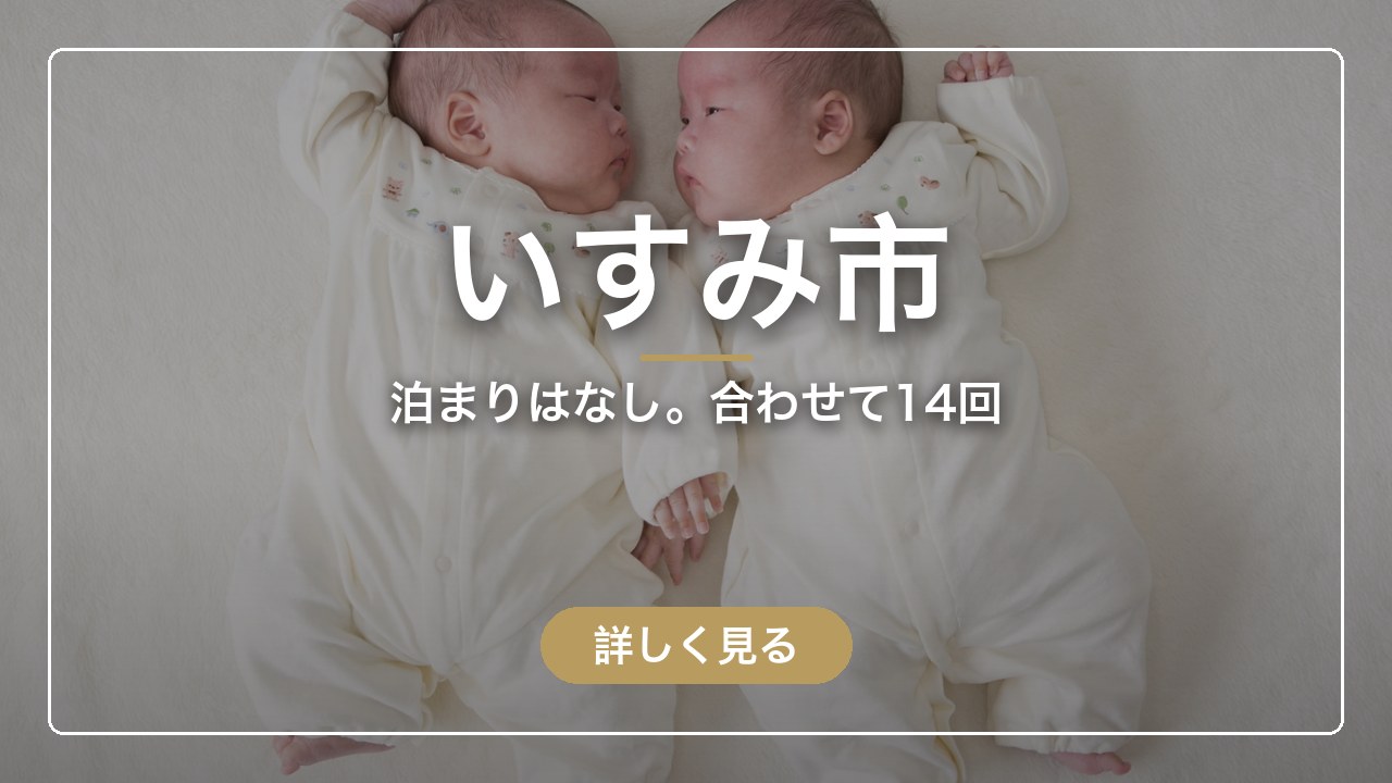 いすみ市｜泊まりはなし。合わせて14回（ママのとまり木）