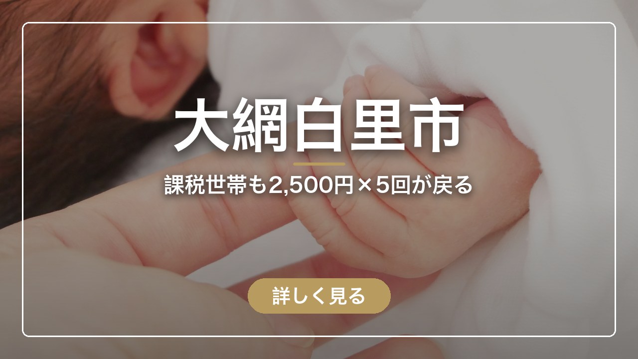 大網白里市｜課税世帯も2,500円×5回が戻る（ママのとまり木）