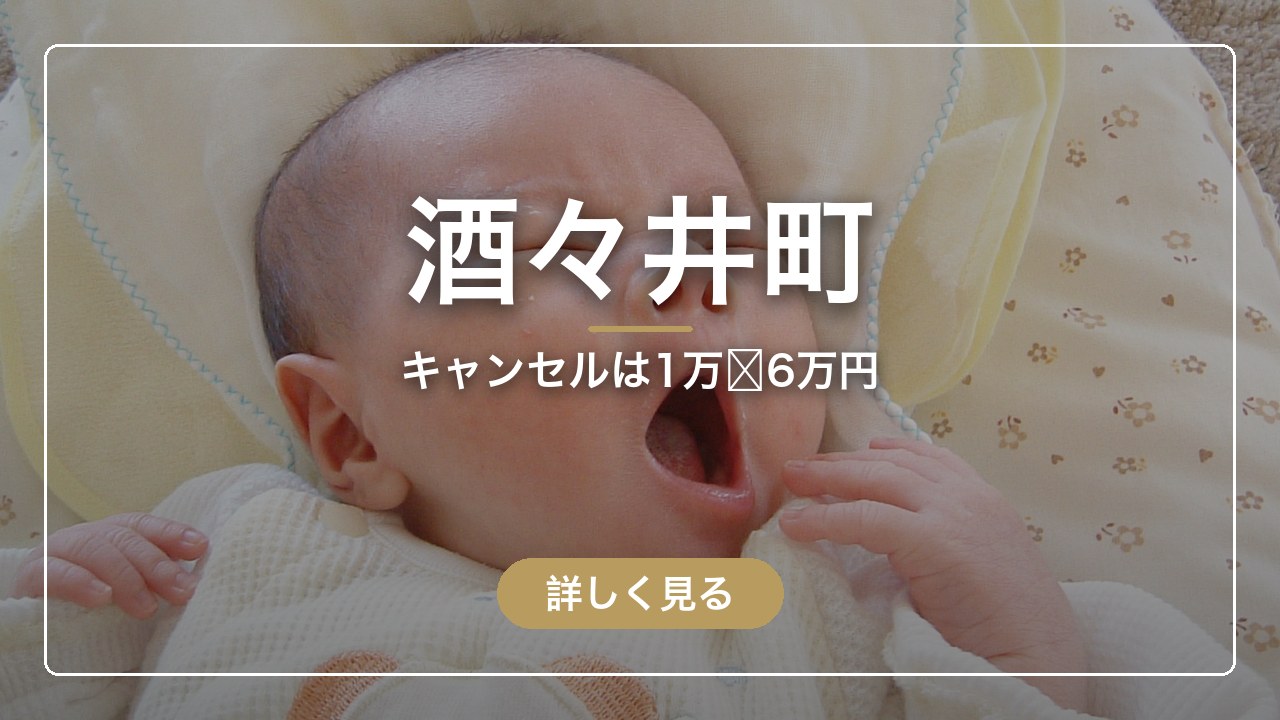 酒々井町｜キャンセルは1万〜6万円（ママのとまり木）