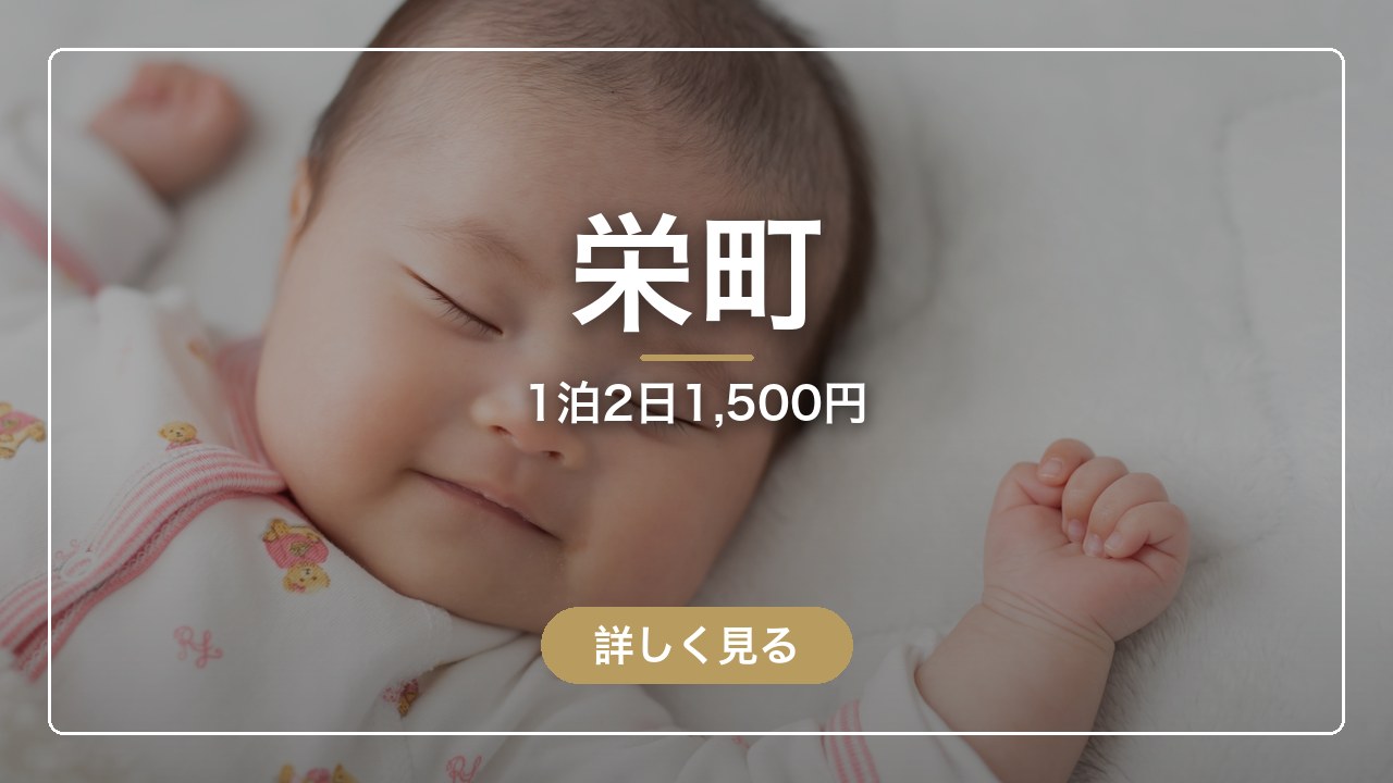 栄町｜1泊2日1,500円（ママのとまり木）