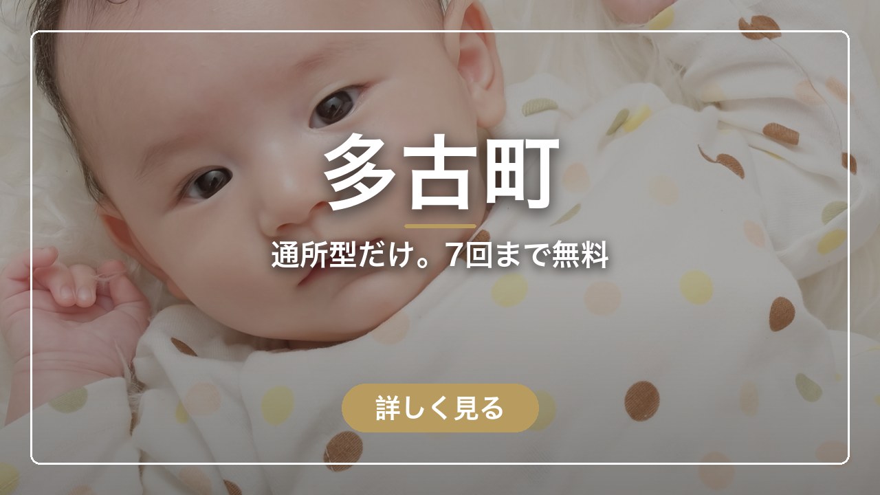 多古町｜通所型だけ。7回まで無料（ママのとまり木）