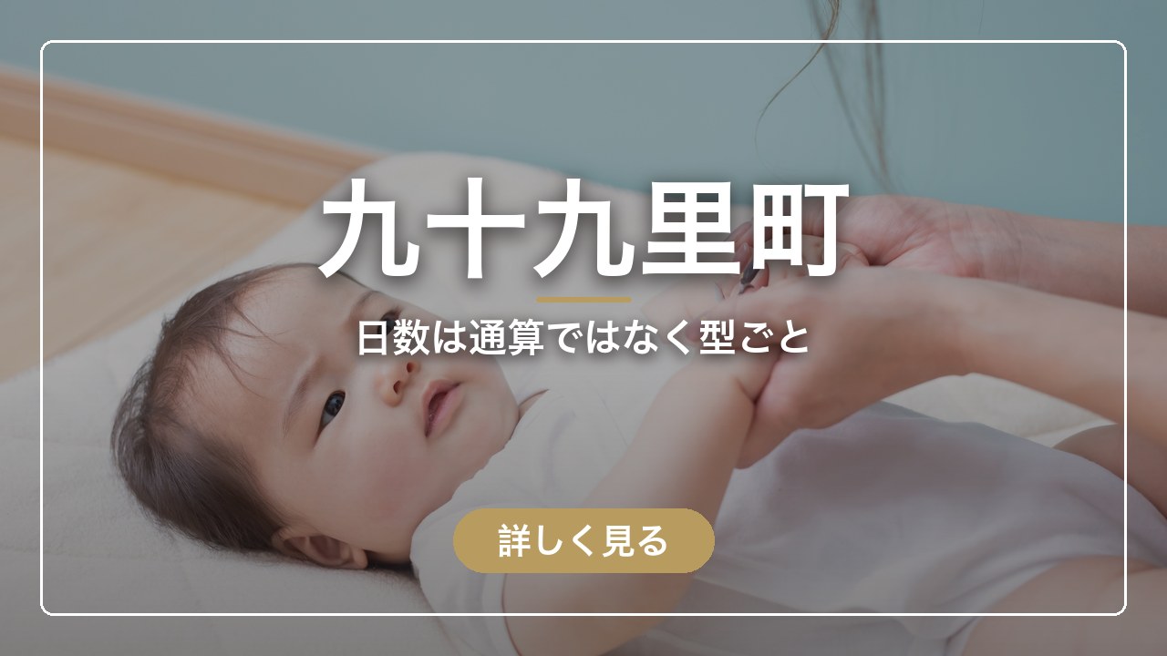 九十九里町｜日数は通算ではなく型ごと（ママのとまり木）