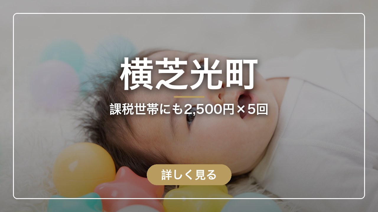 横芝光町｜課税世帯にも2,500円×5回（ママのとまり木）