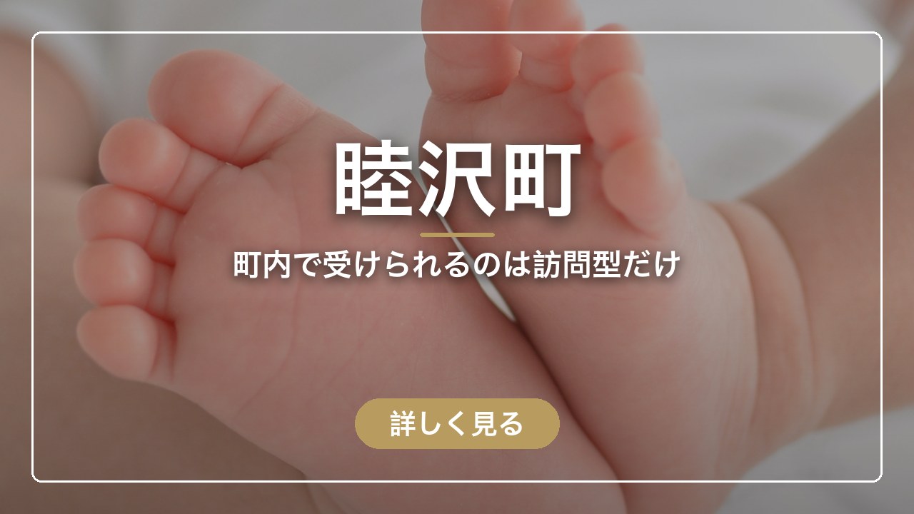 睦沢町｜町内で受けられるのは訪問型だけ（ママのとまり木）