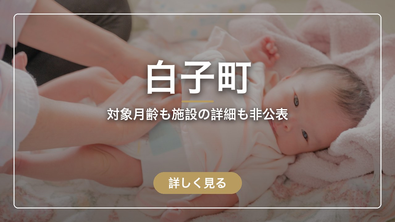 白子町｜対象月齢も施設の詳細も非公表（ママのとまり木）