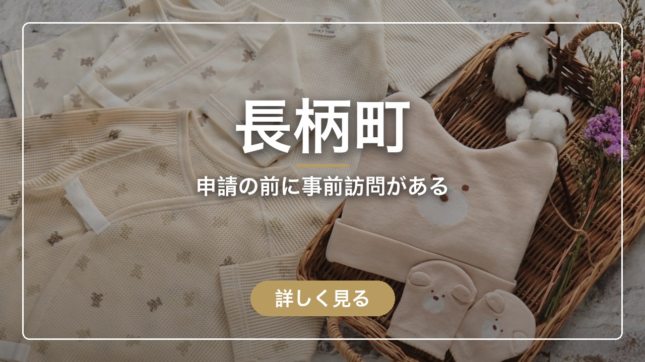長柄町｜申請の前に事前訪問がある（ママのとまり木）
