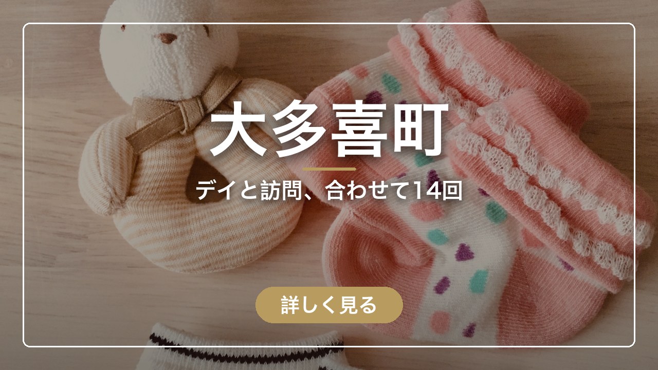 大多喜町｜デイと訪問、合わせて14回（ママのとまり木）