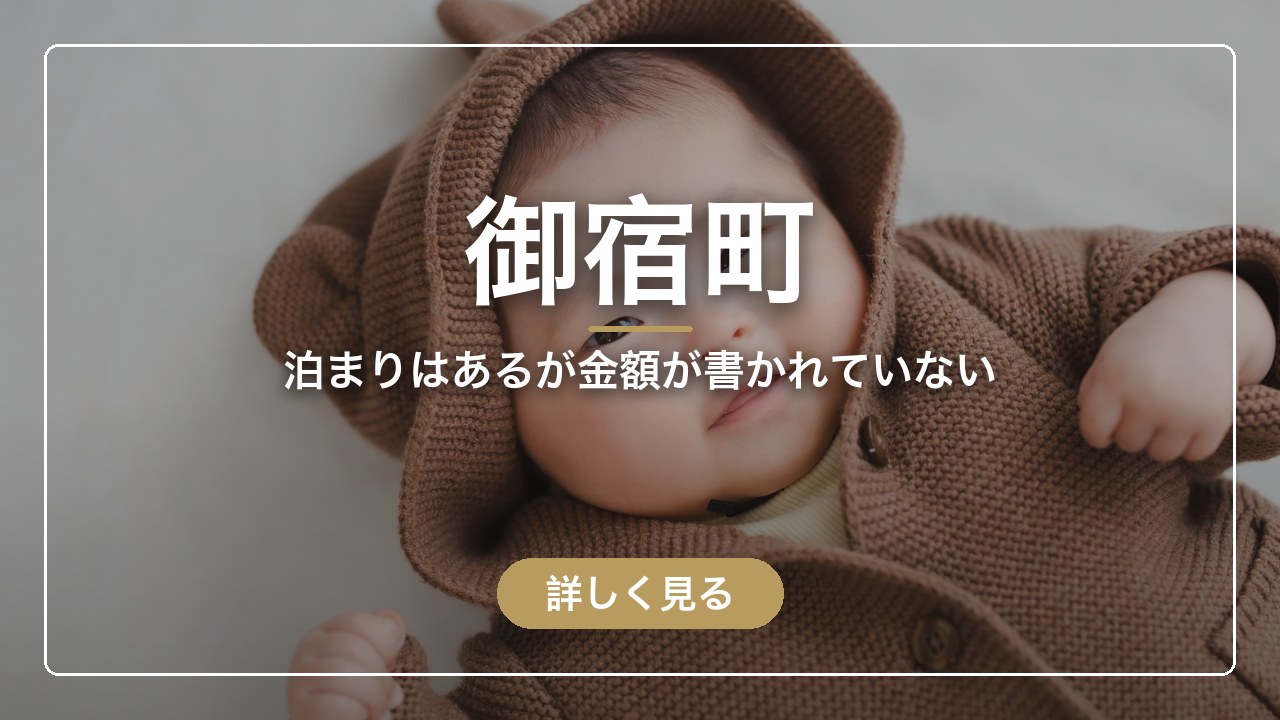 御宿町｜泊まりはあるが金額が書かれていない（ママのとまり木）