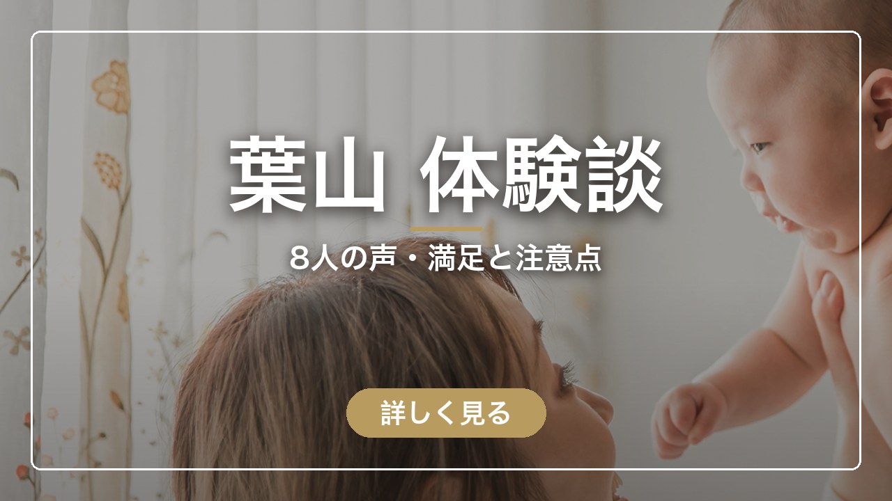 葉山 体験談｜8人の声・満足と注意点（ママのとまり木）