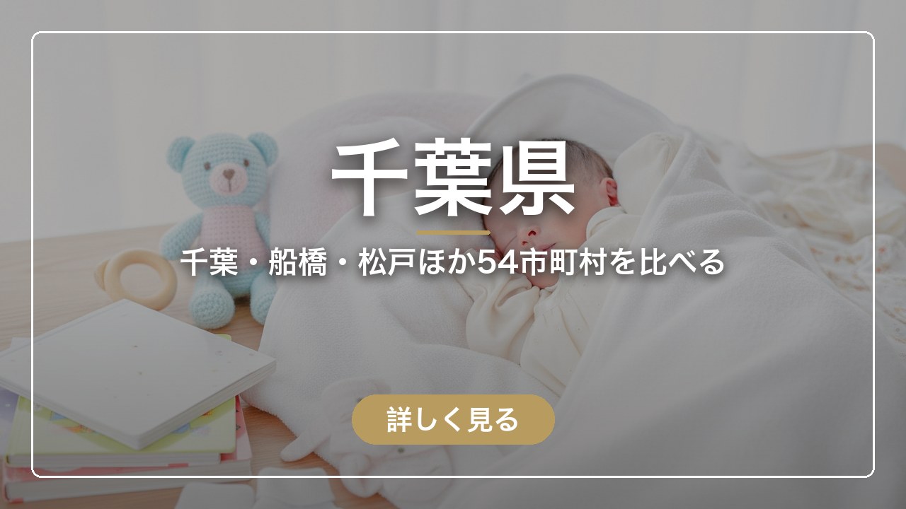 千葉県｜千葉・船橋・松戸ほか54市町村を比べる（ママのとまり木）