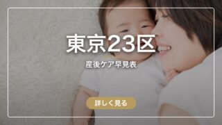 東京23区の産後ケア早見表|自己負担額・使える施設・申請先まとめ