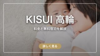 KISUI高輪は本当にいい?口コミ118件と個人レポから分かったこと