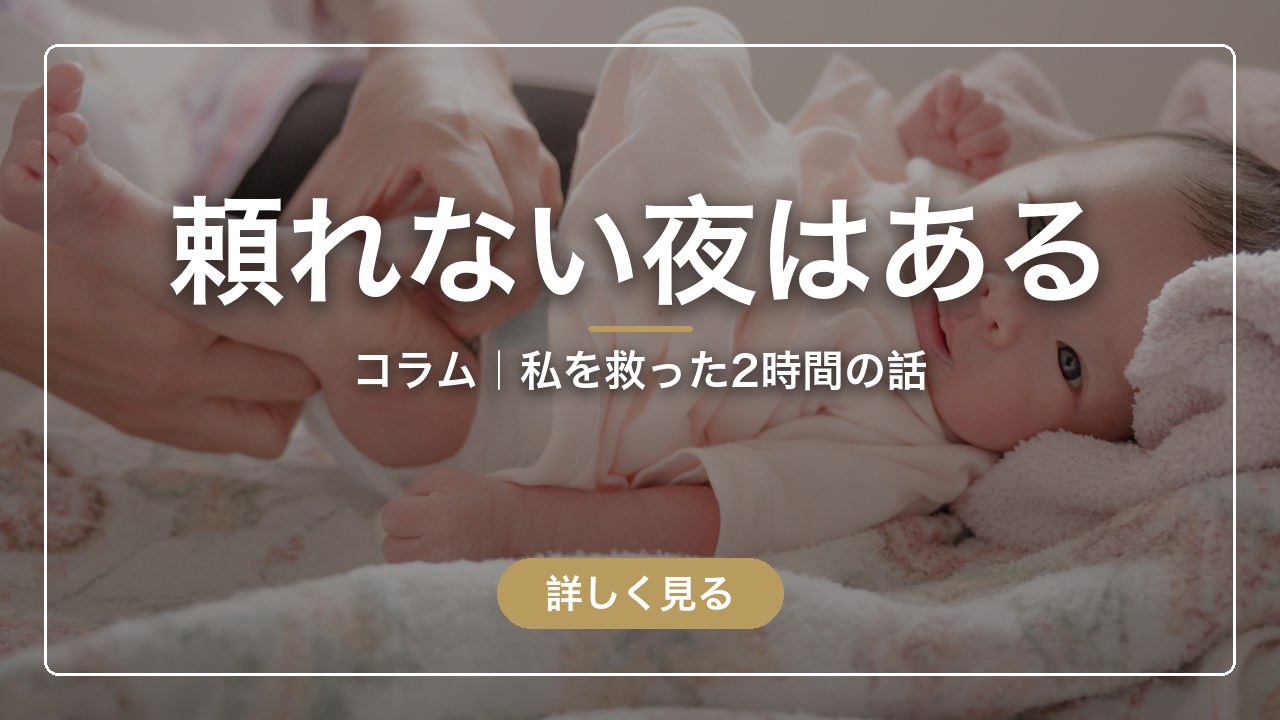 頼れない夜の話