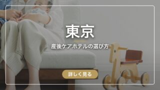 東京の産後ケアホテル・施設の選び方|料金・助成・エリア別の完全まとめ