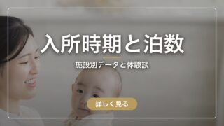 産後ケアホテルの入所時期と泊数の決め方|施設別データと体験談まとめ