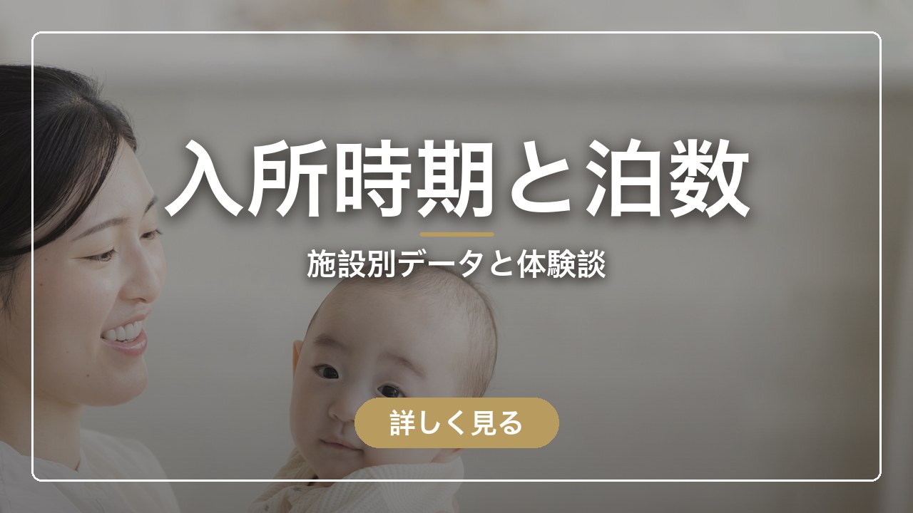入所時期と泊数｜施設別データと体験談（ママのとまり木）