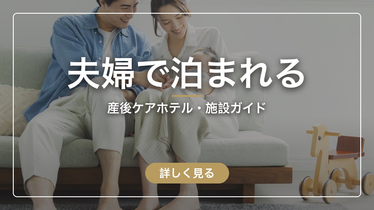 夫も泊まれる