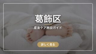 【利用料無料】葛飾区の産後ケア施設一覧|料金と申し込みの流れを解説