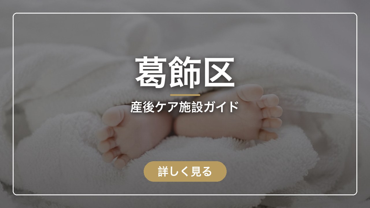 葛飾区｜産後ケア施設ガイド（ママのとまり木）
