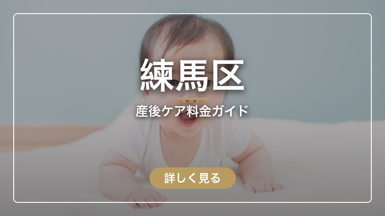 練馬区｜産後ケア料金ガイド（ママのとまり木）