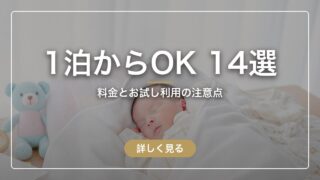 1泊からOKの産後ケアホテル14選｜料金とお試し利用の注意点まとめ