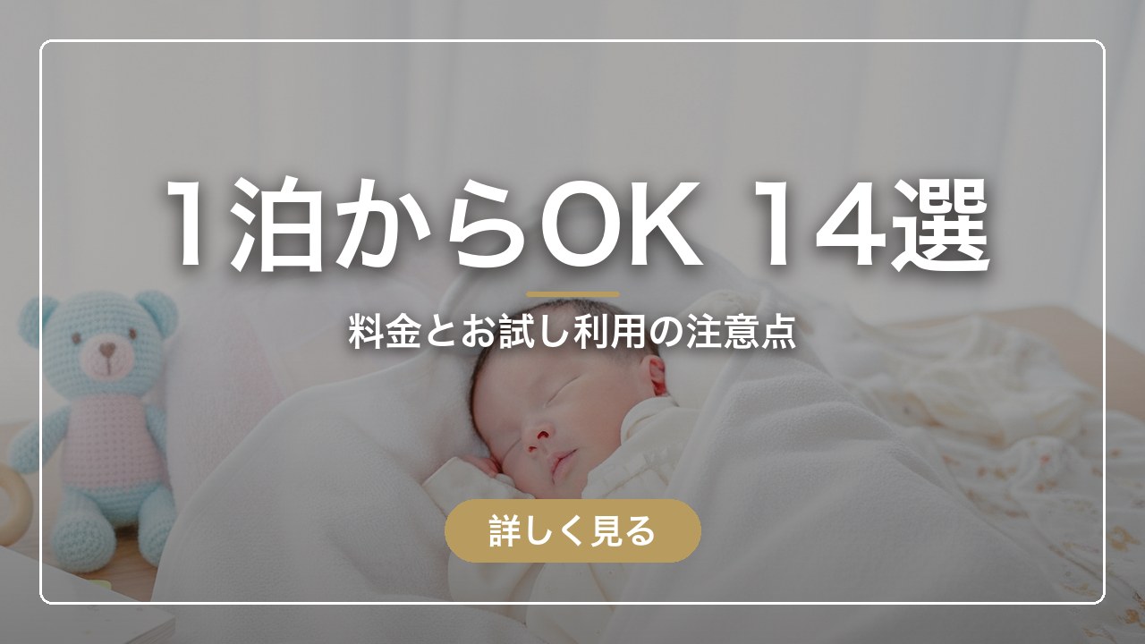 1泊から使える