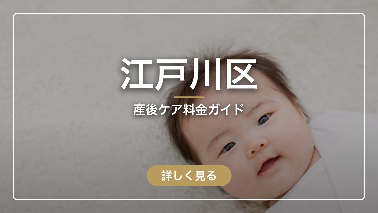 江戸川区｜産後ケア料金ガイド（ママのとまり木）