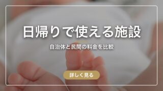 日帰りで使える産後ケア施設まとめ｜自治体と民間施設の料金を比較